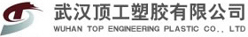 武漢(han)頂(ding)工(gong)塑膠