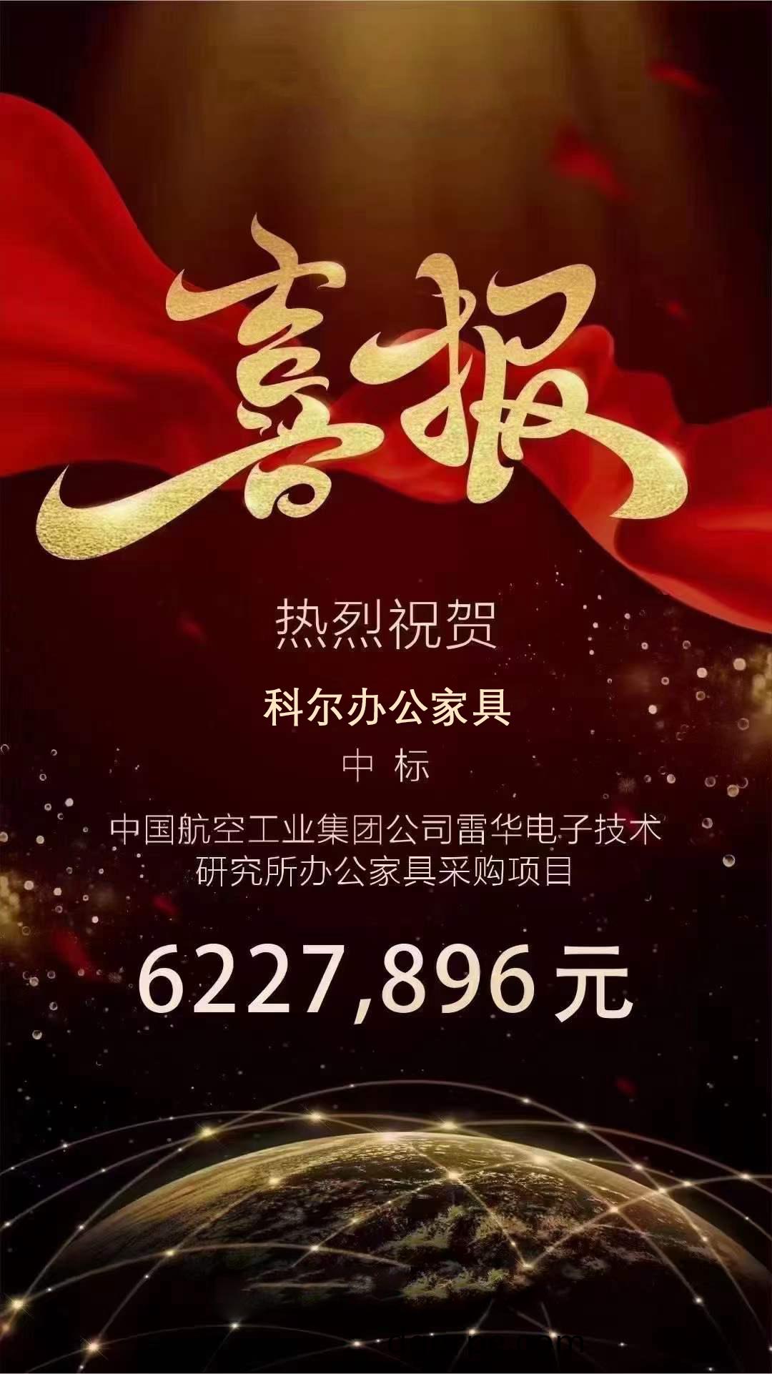 科尔中标中国航空工业集团雷华研究所办公家具项目