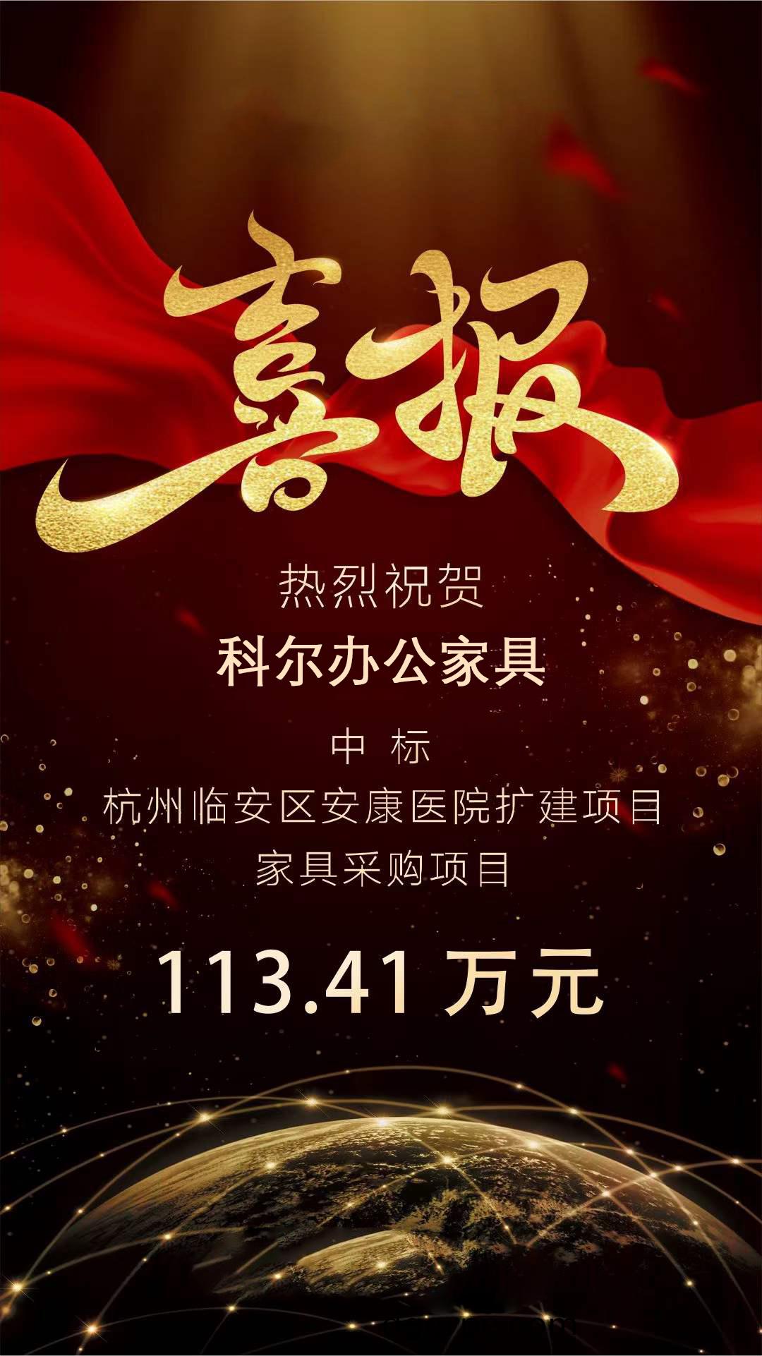 科尔办公家具中标杭州临安区安康医院家具采购项目