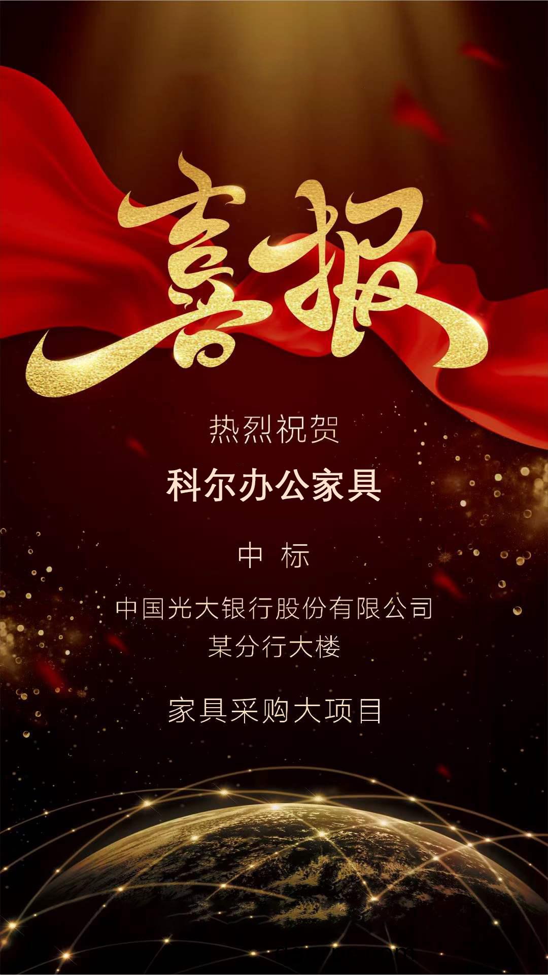 科尔办公家具中标光大银行某分行大楼家具采购大项目