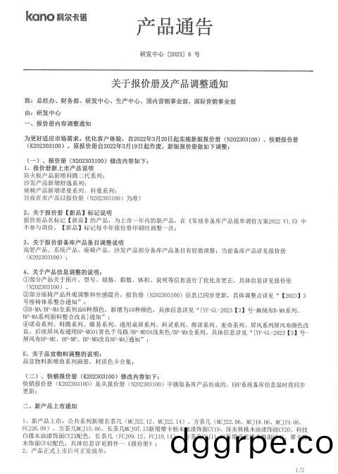 关于科尔办公家具报价册及产品调整的通知