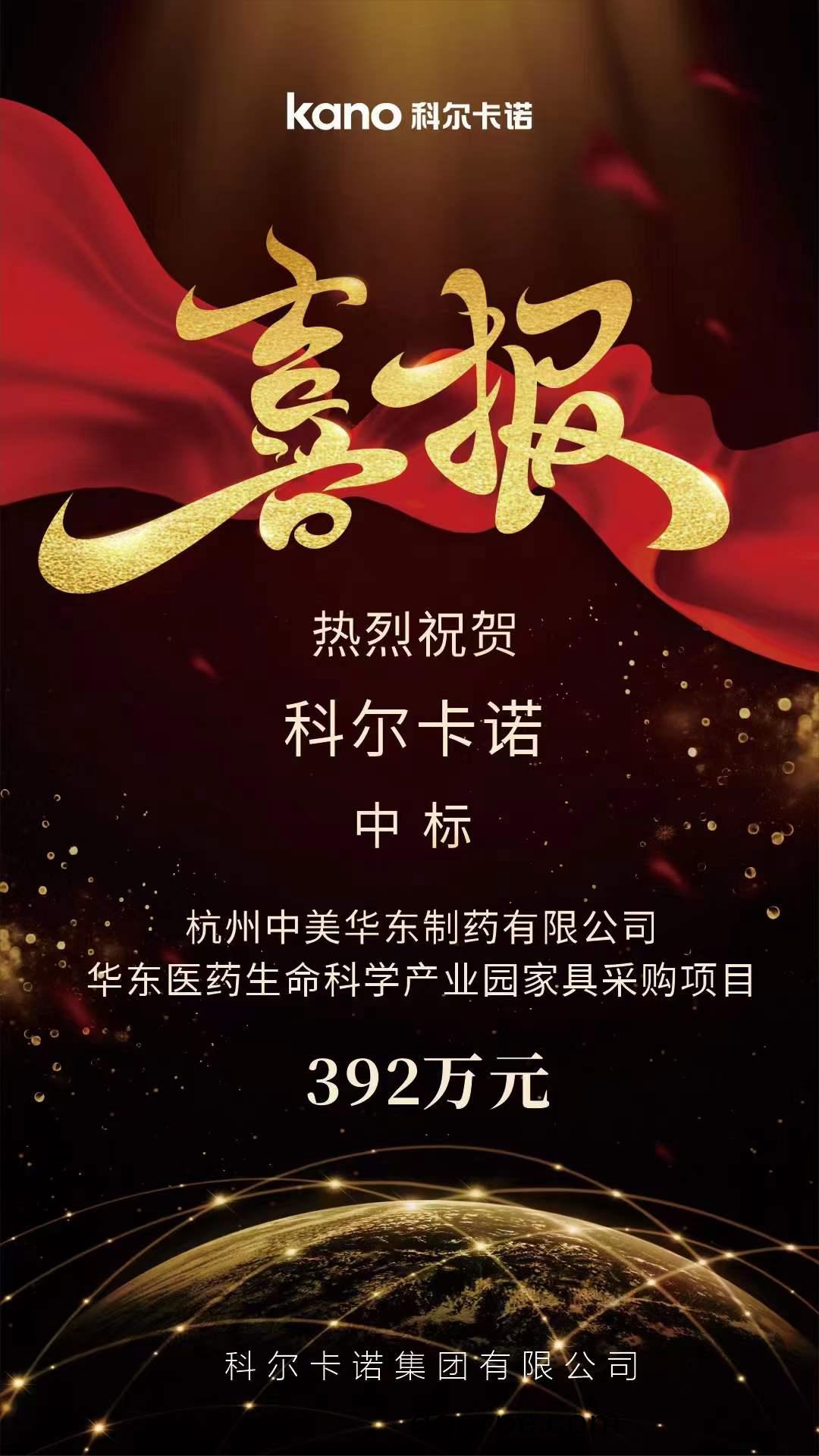 中标杭州中美华东制药有限公司-生命科学产业园家具采购项目